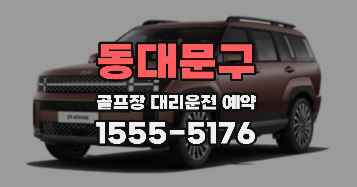 동대문구 골프장 대리운전 예약