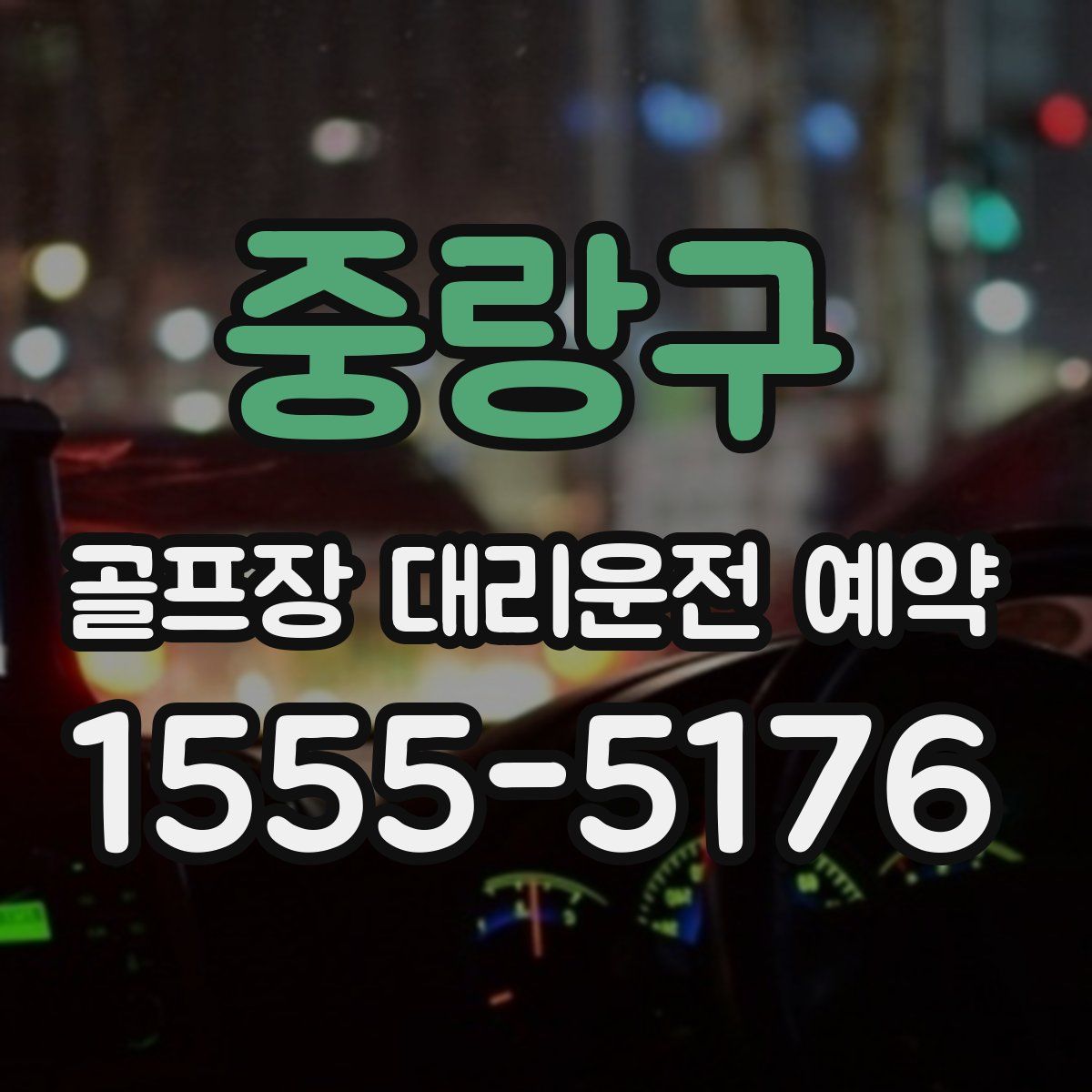 중랑구 골프장 대리운전 예약