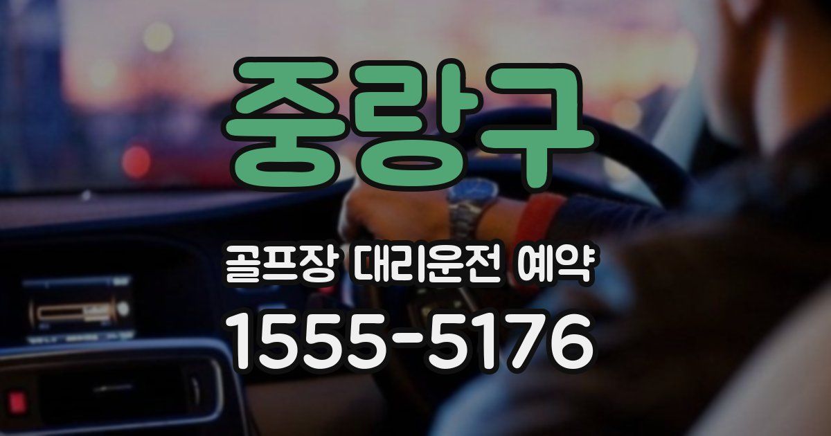 중랑구 골프장 대리운전 예약