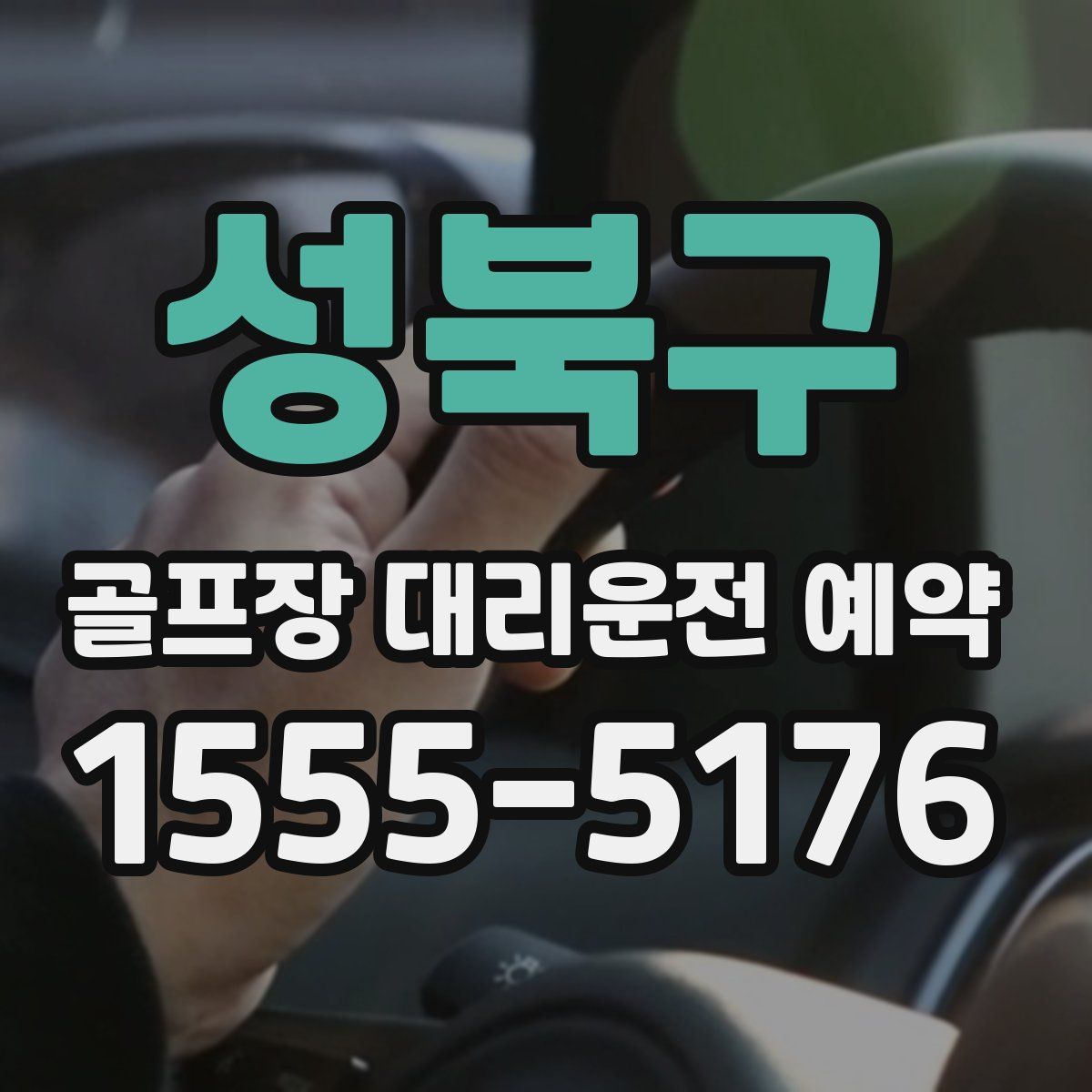 성북구 골프장 대리운전 예약