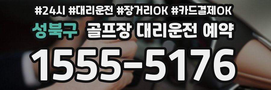 성북구 골프장 대리운전 예약