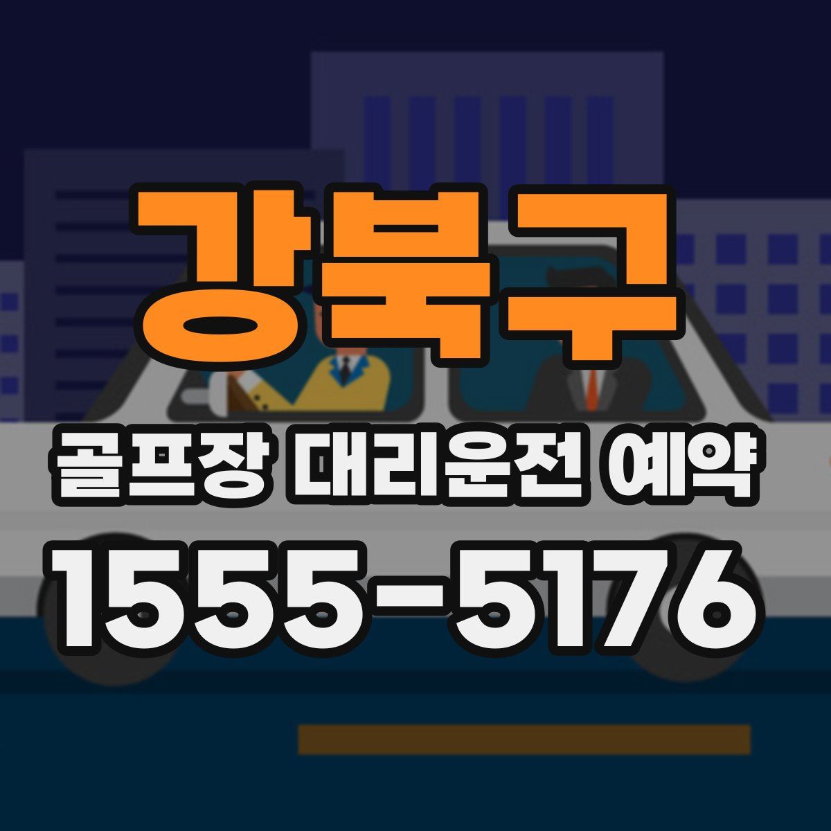 강북구 골프장 대리운전 예약