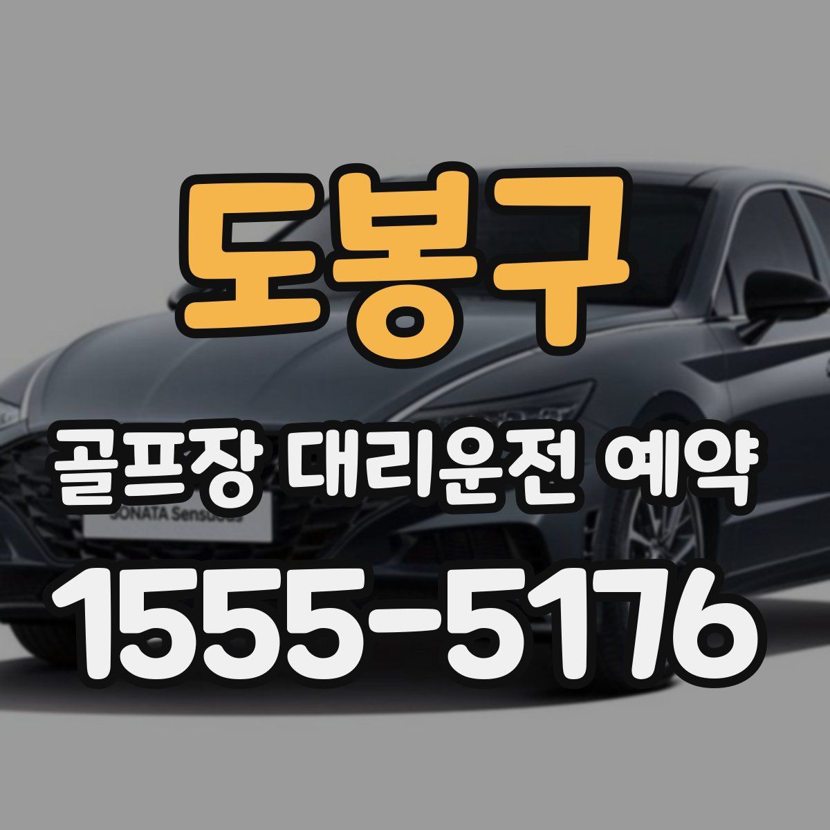 도봉구 골프장 대리운전 예약