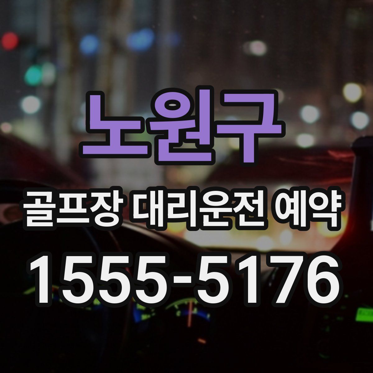 노원구 골프장 대리운전 예약