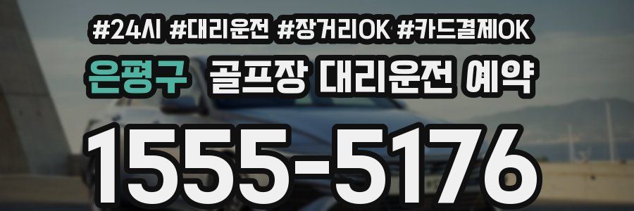 은평구 골프장 대리운전 예약