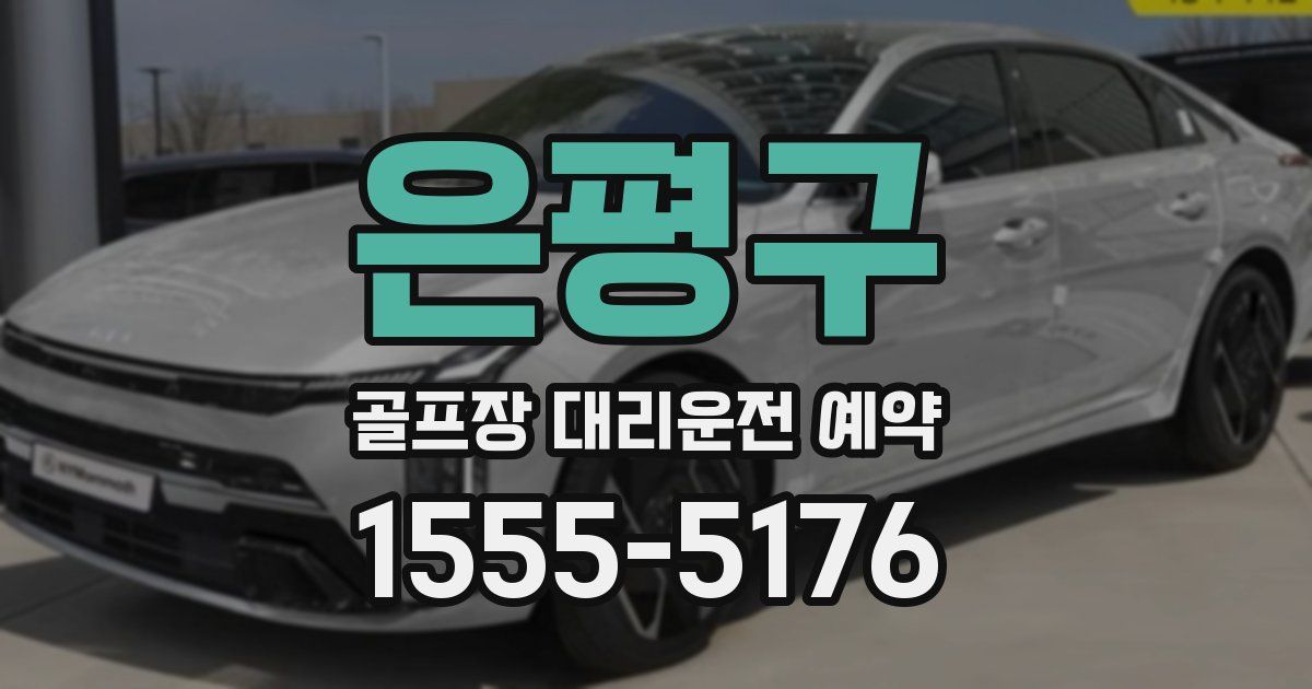 은평구 골프장 대리운전 예약