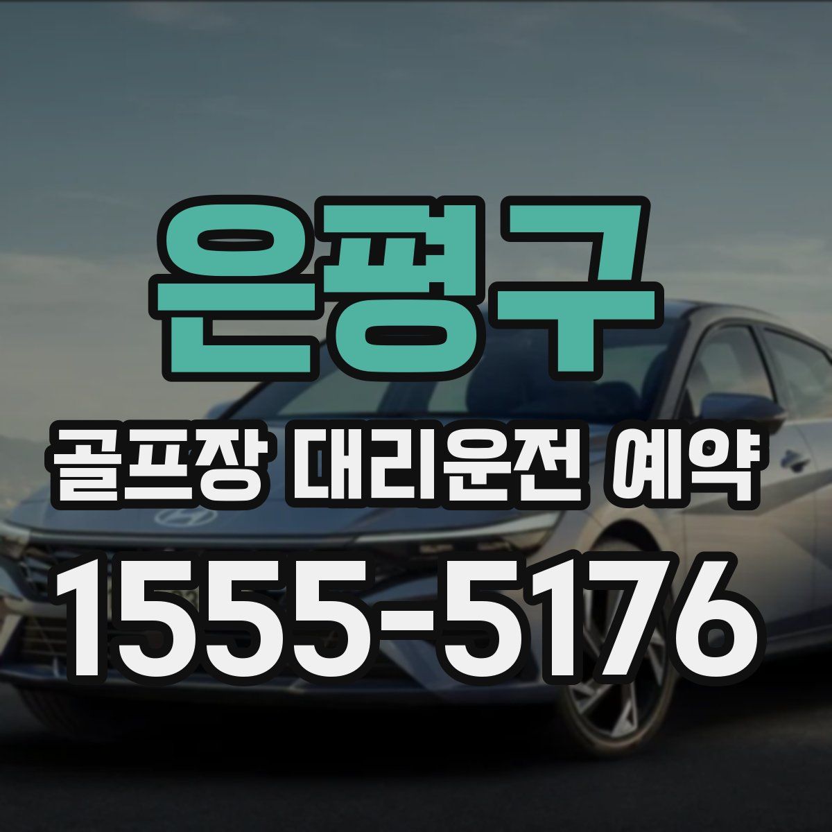 은평구 골프장 대리운전 예약