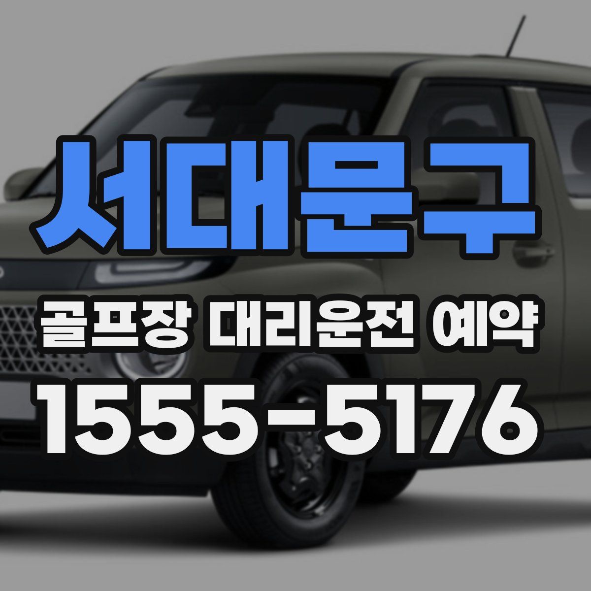 서대문구 골프장 대리운전 예약