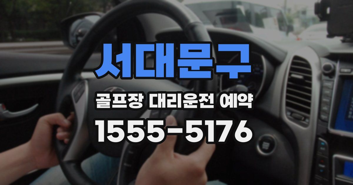 서대문구 골프장 대리운전 예약