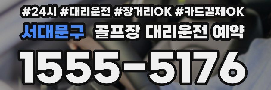 서대문구 골프장 대리운전 예약
