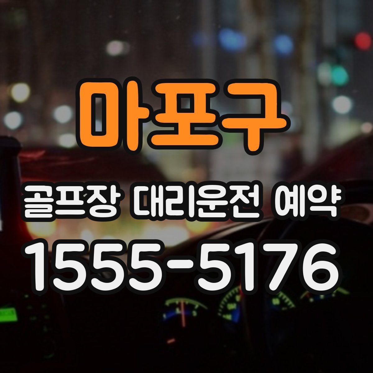 마포구 골프장 대리운전 예약