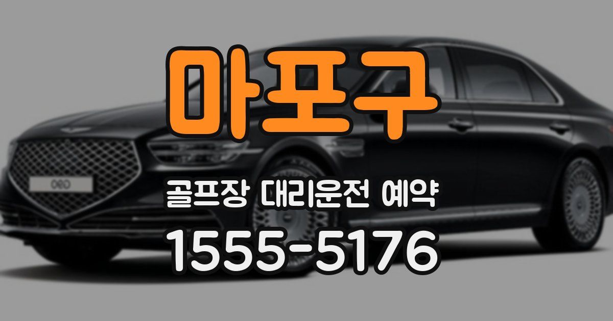 마포구 골프장 대리운전 예약