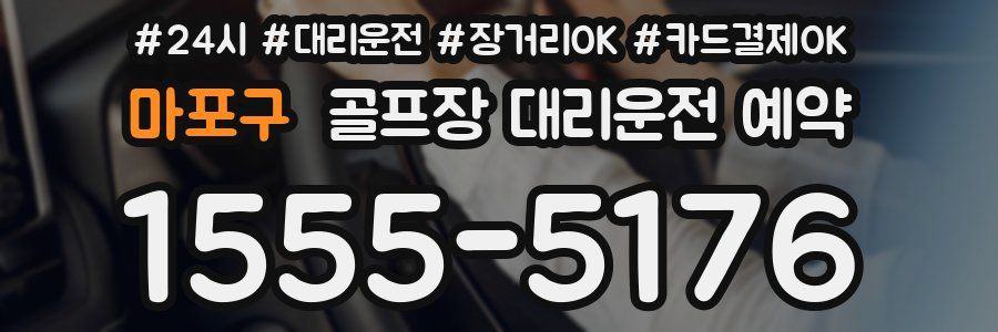 마포구 골프장 대리운전 예약