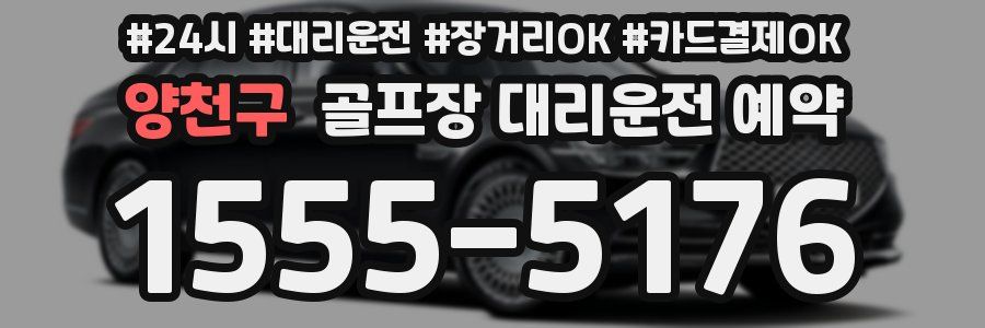 양천구 골프장 대리운전 예약