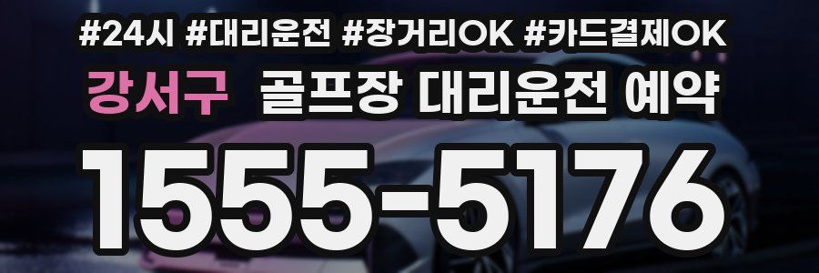 강서구 골프장 대리운전 예약