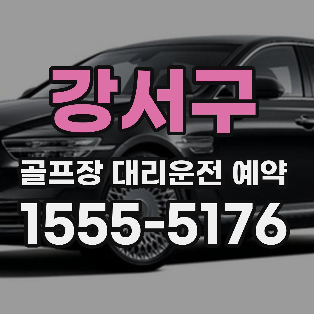 강서구 골프장 대리운전 예약