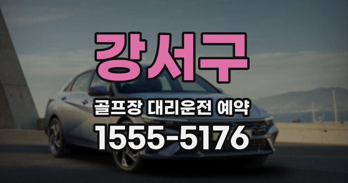 강서구 골프장 대리운전 예약