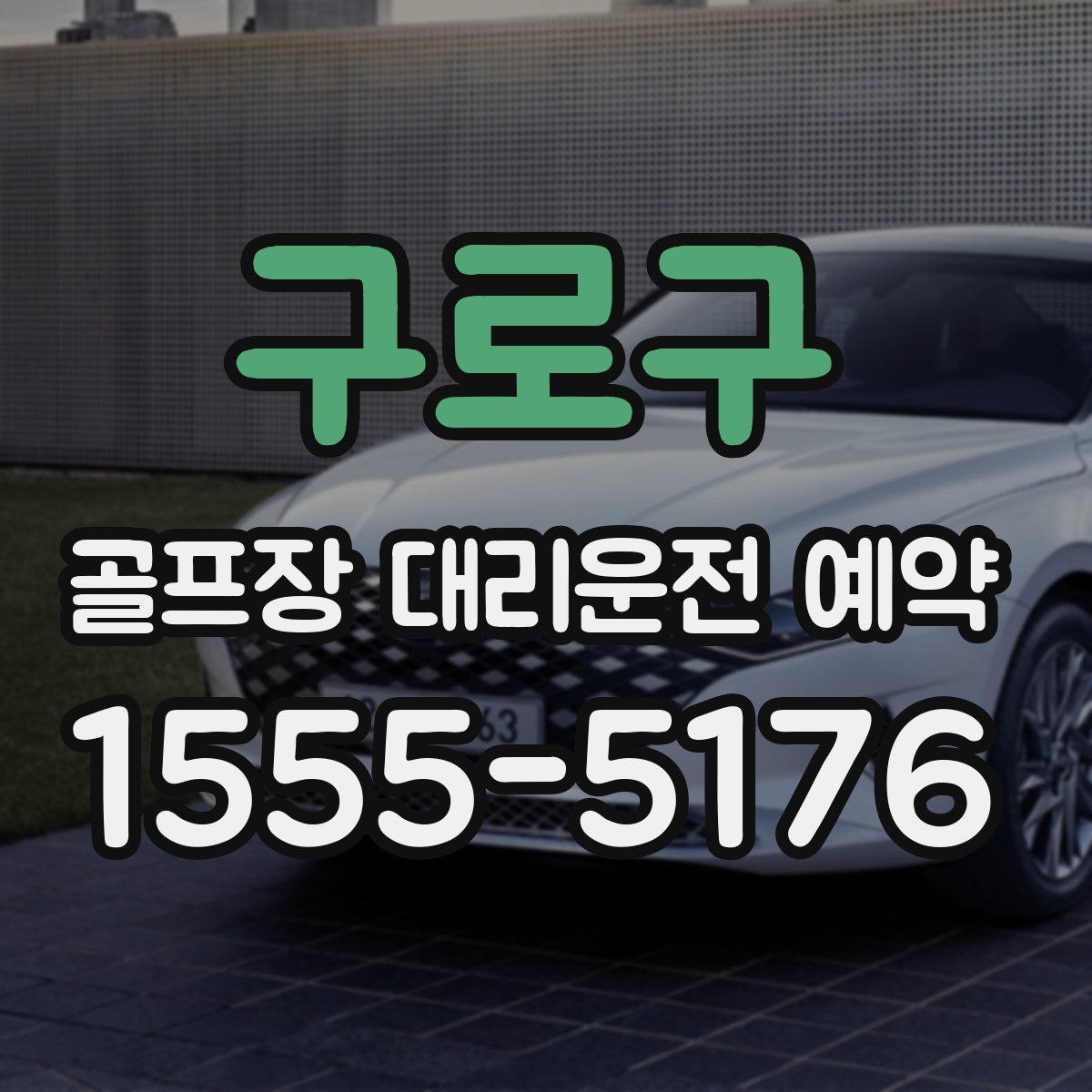구로구 골프장 대리운전 예약