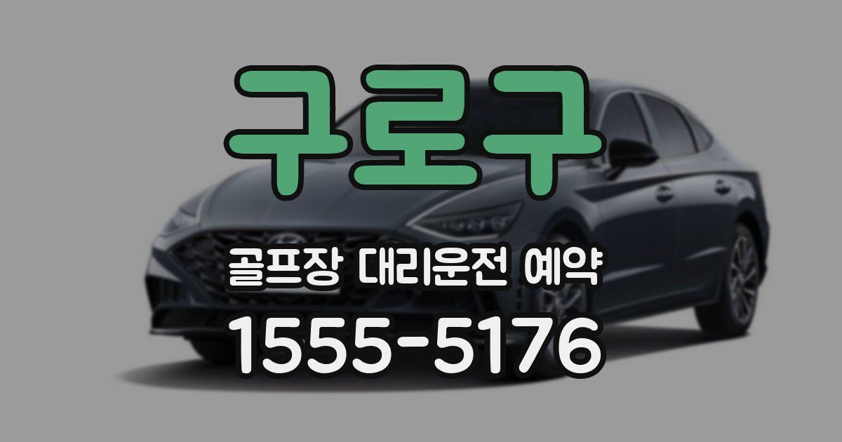 구로구 골프장 대리운전 예약