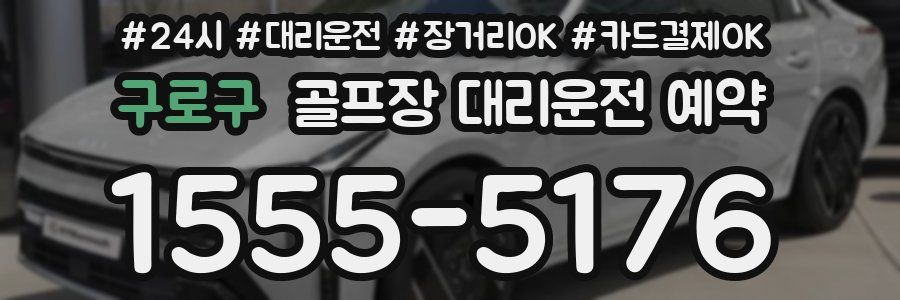 구로구 골프장 대리운전 예약