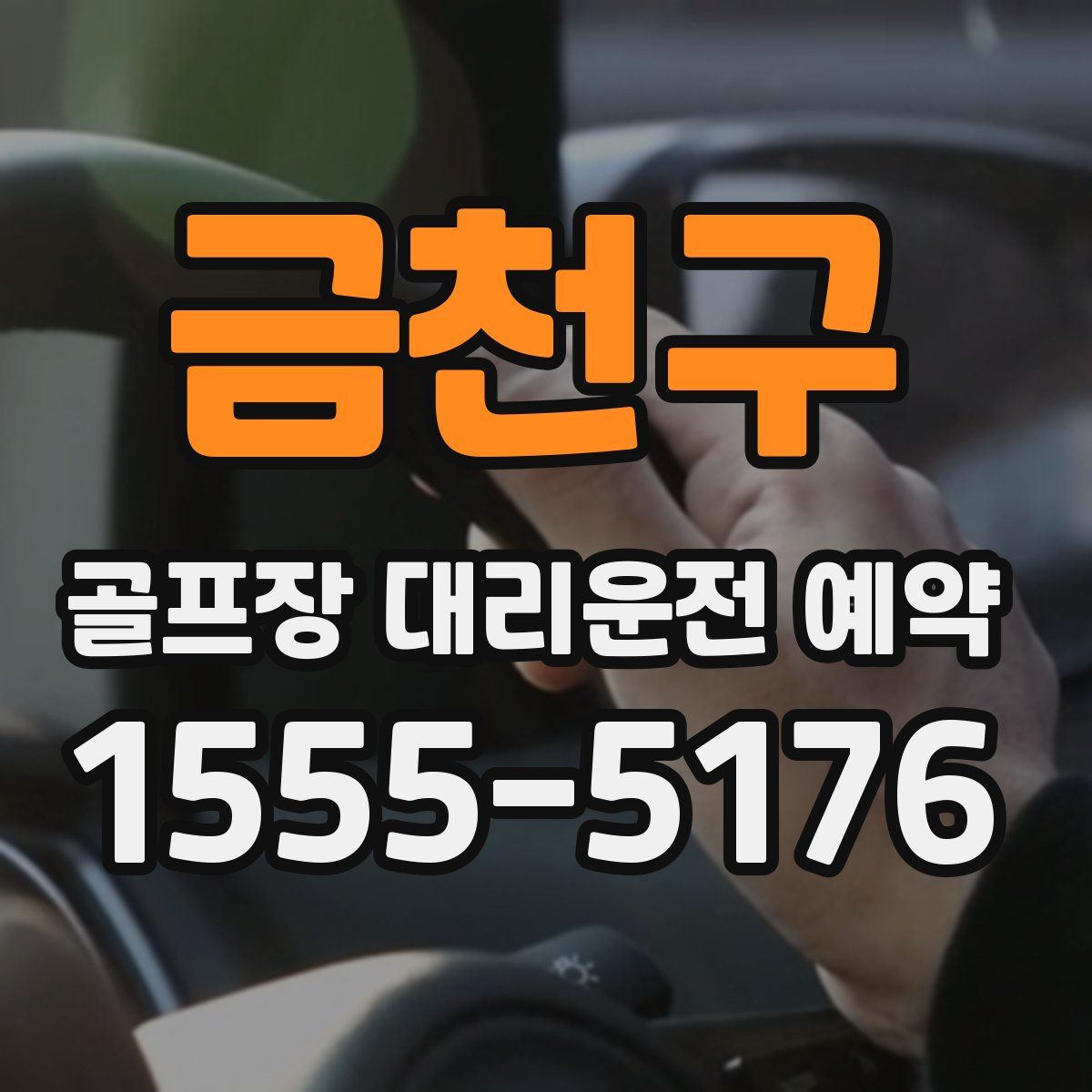 금천구 골프장 대리운전 예약