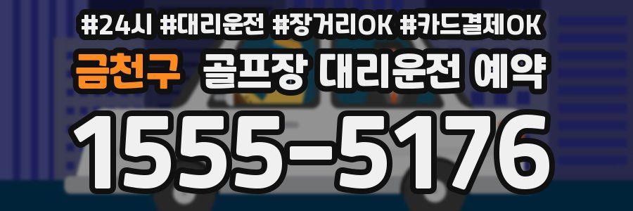 금천구 골프장 대리운전 예약