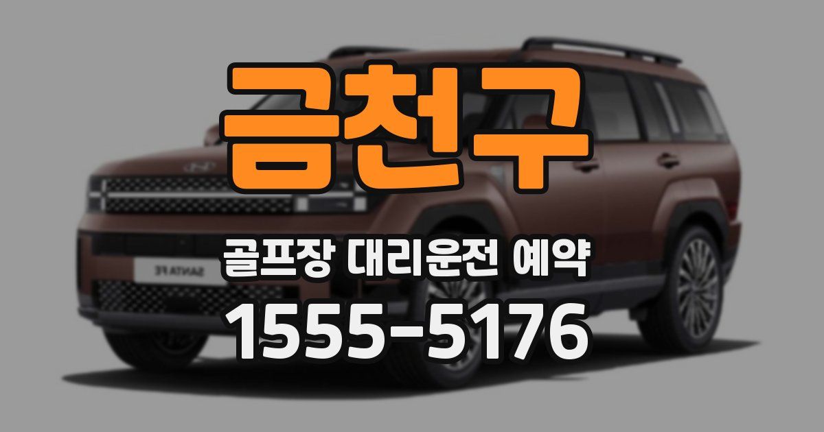 금천구 골프장 대리운전 예약