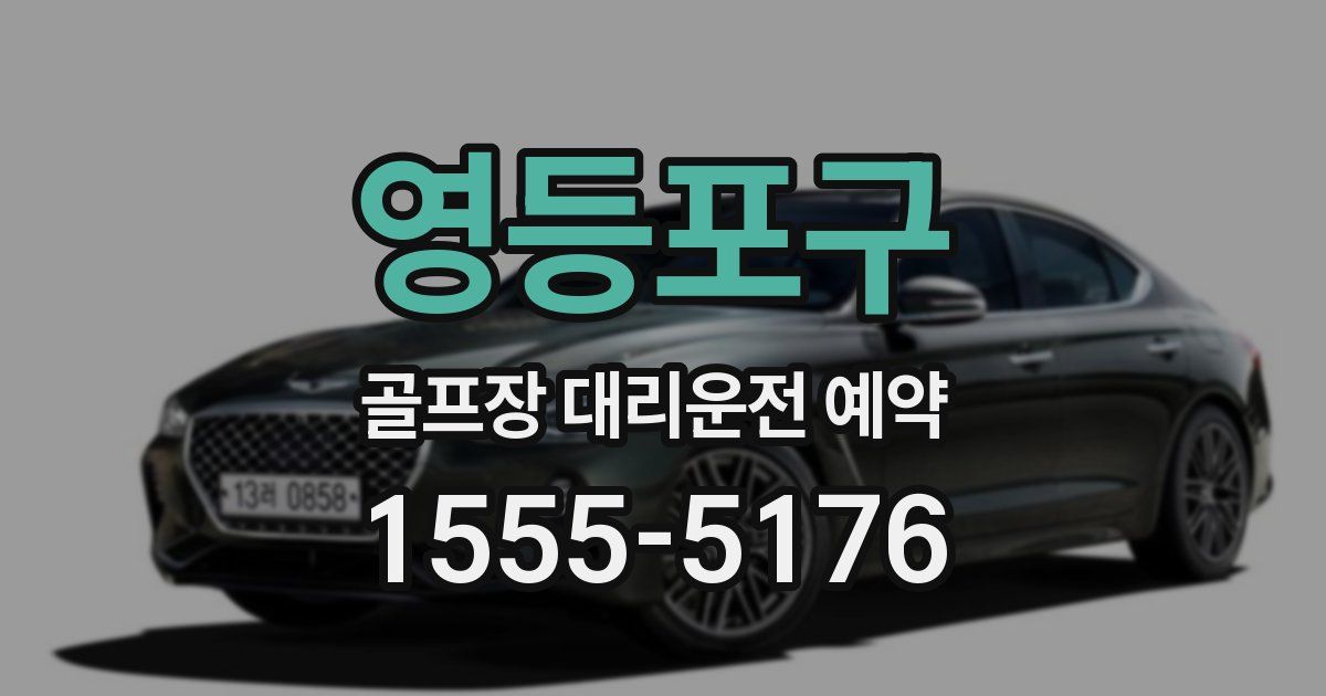 영등포구 골프장 대리운전 예약