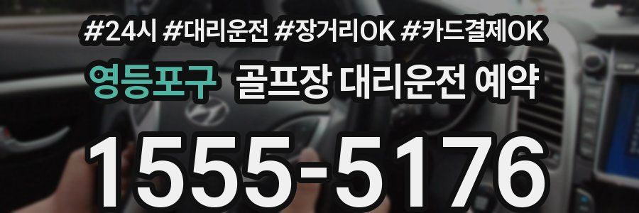 영등포구 골프장 대리운전 예약