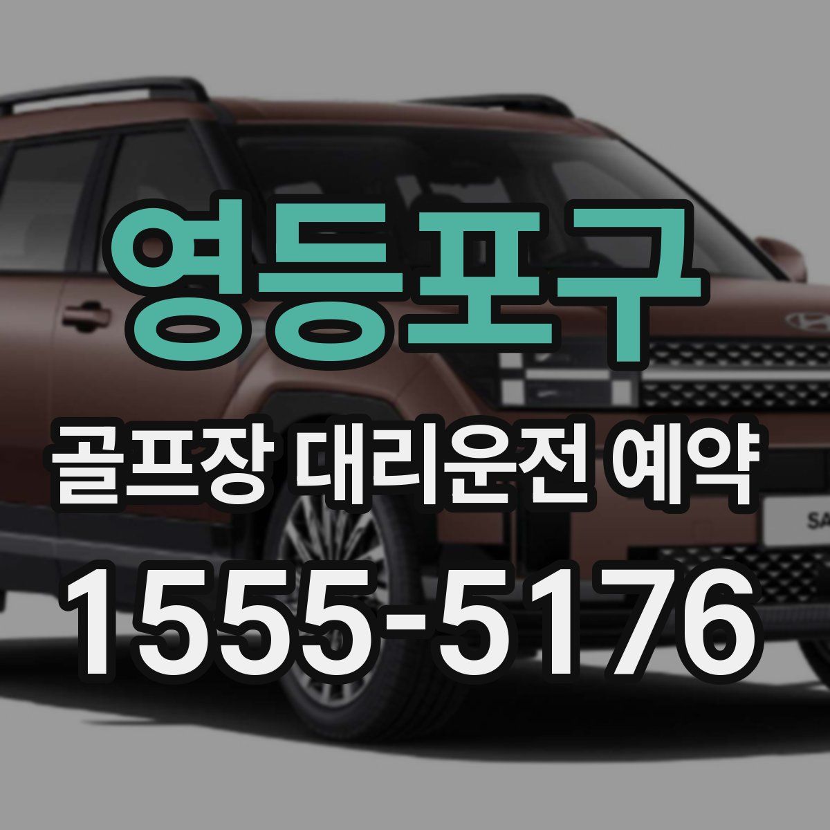 영등포구 골프장 대리운전 예약