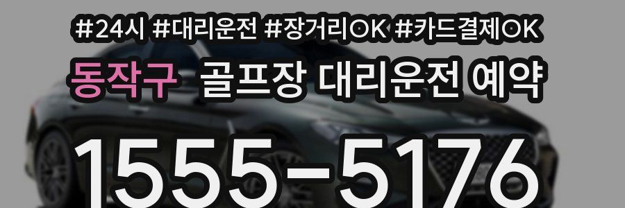 동작구 골프장 대리운전 예약