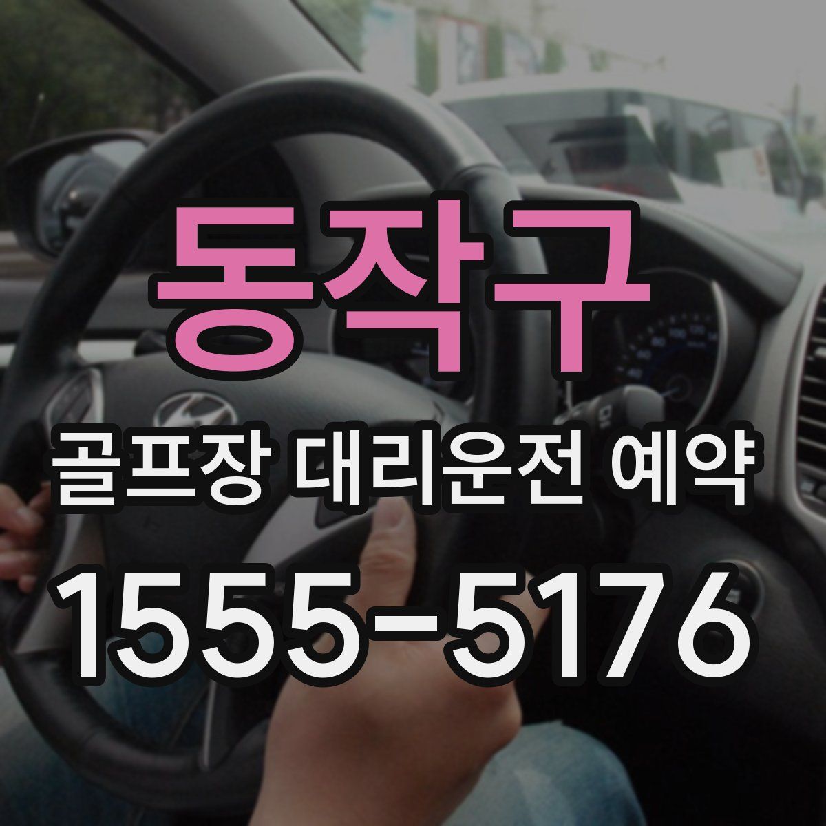 동작구 골프장 대리운전 예약