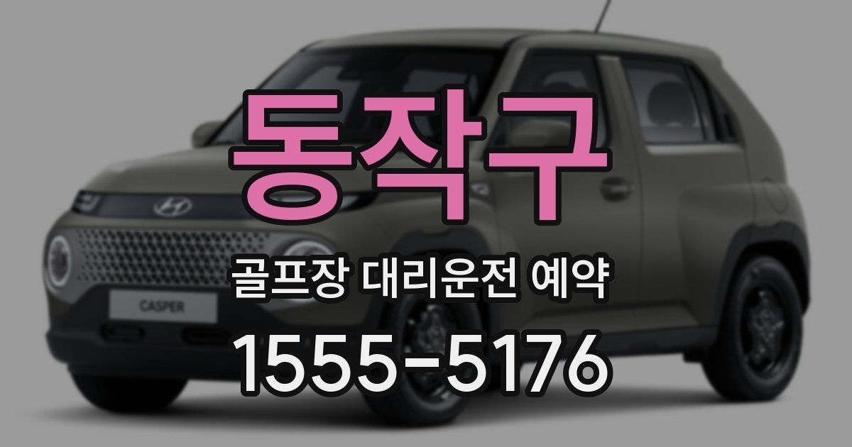 동작구 골프장 대리운전 예약
