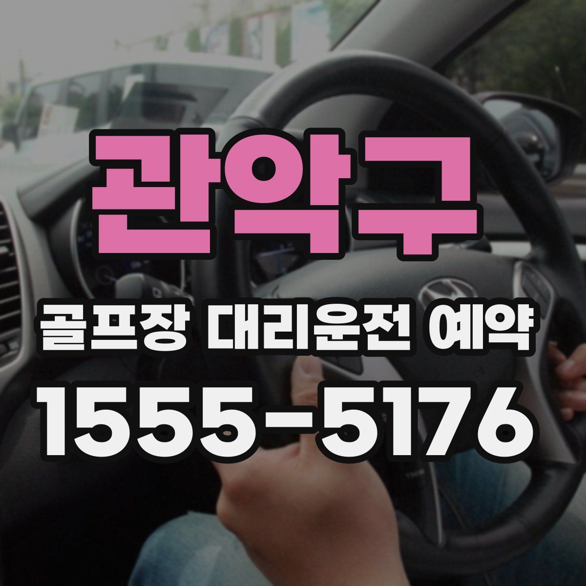 관악구 골프장 대리운전 예약