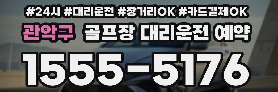 관악구 골프장 대리운전 예약
