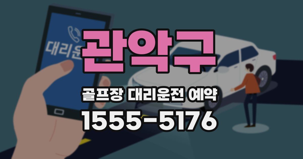 관악구 골프장 대리운전 예약