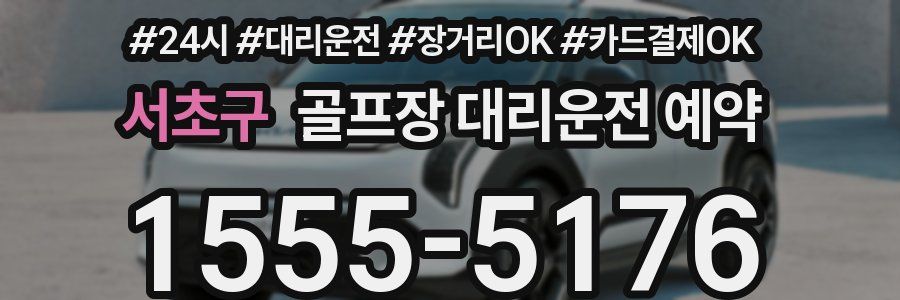 서초구 골프장 대리운전 예약