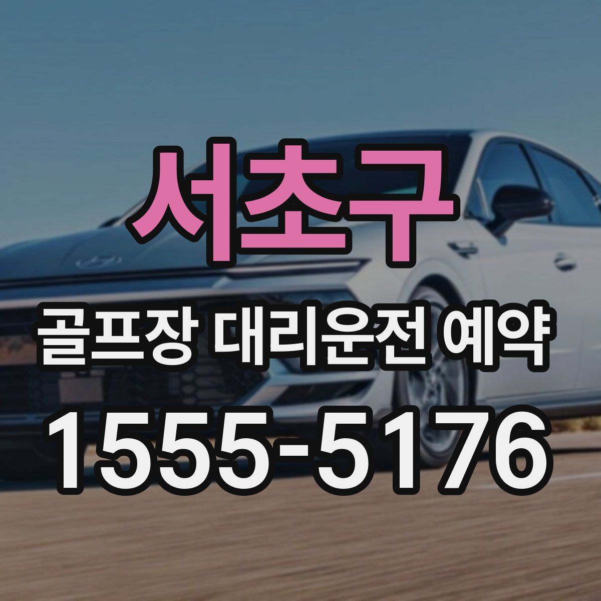 서초구 골프장 대리운전 예약