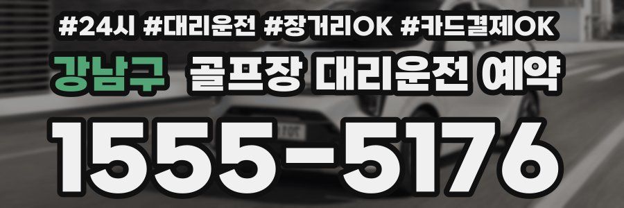 강남구 골프장 대리운전 예약