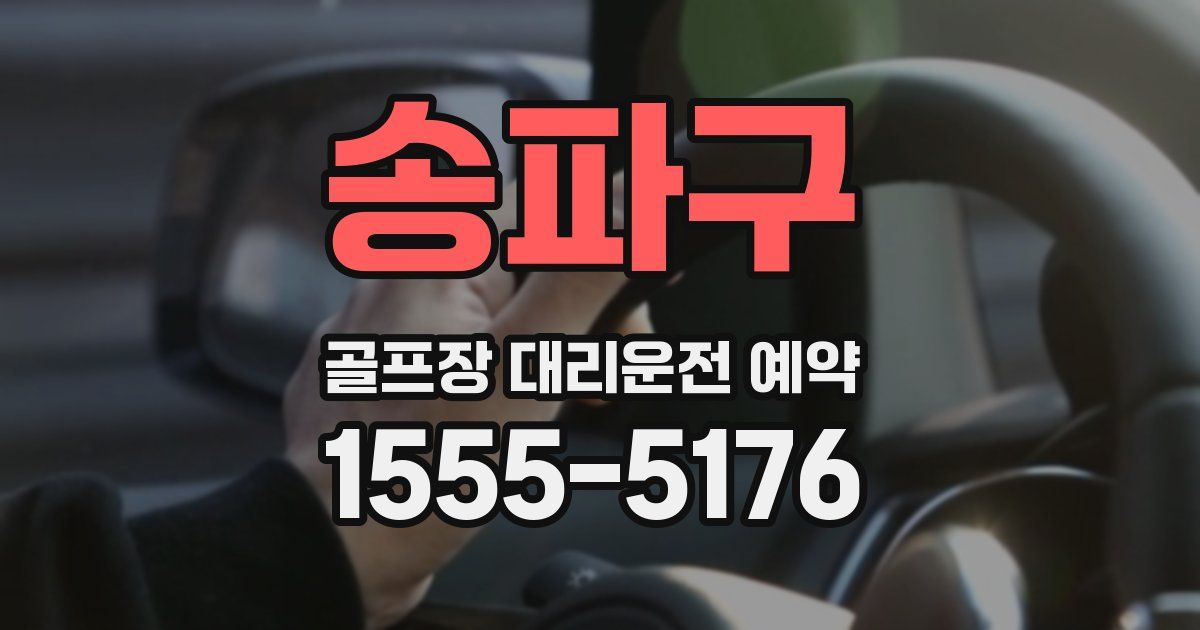 송파구 골프장 대리운전 예약