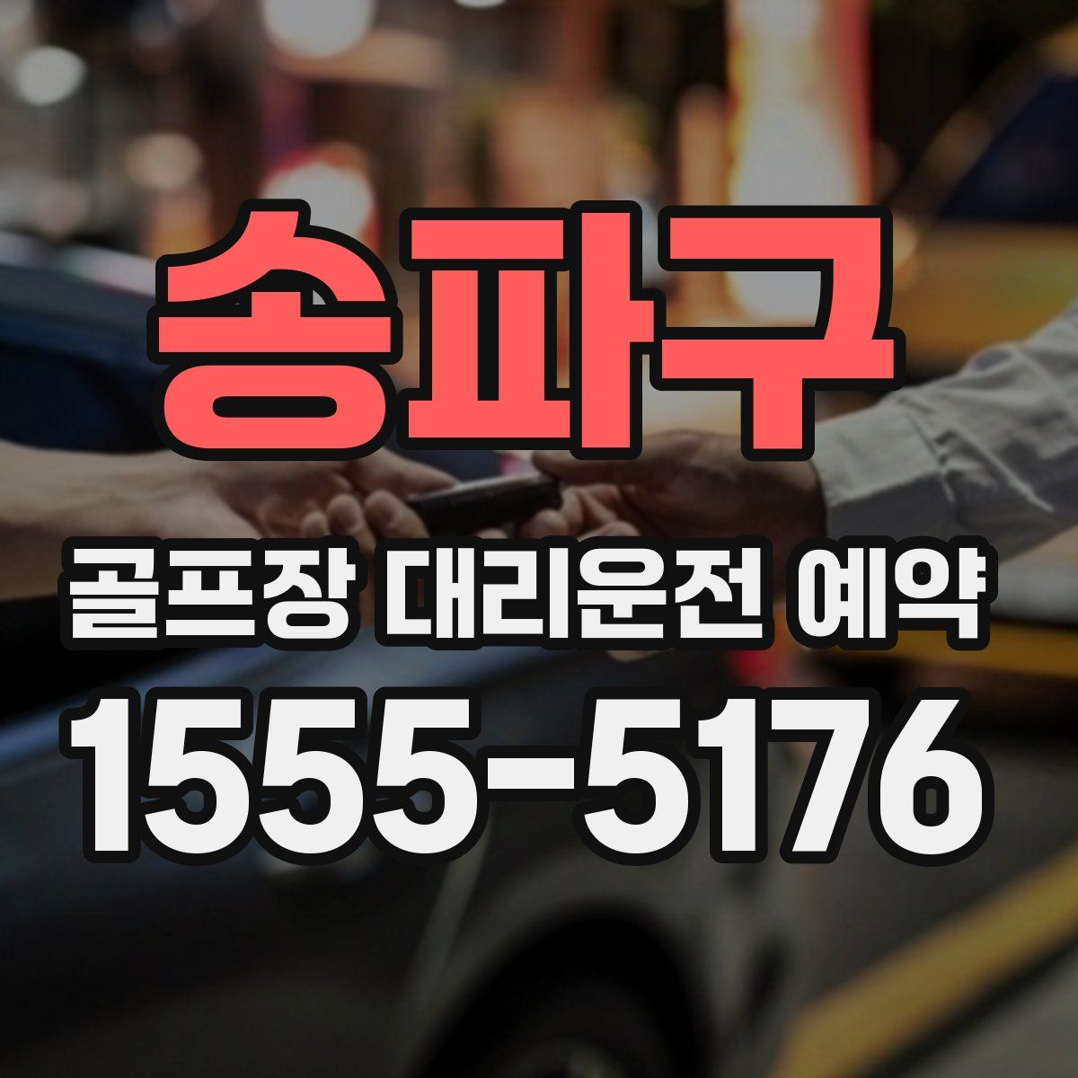 송파구 골프장 대리운전 예약