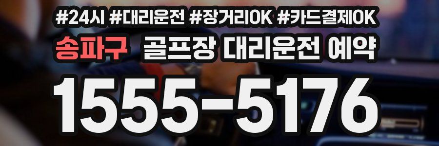 송파구 골프장 대리운전 예약