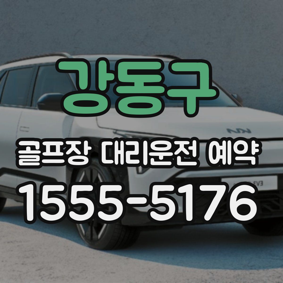 강동구 골프장 대리운전 예약