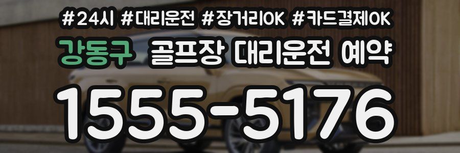 강동구 골프장 대리운전 예약
