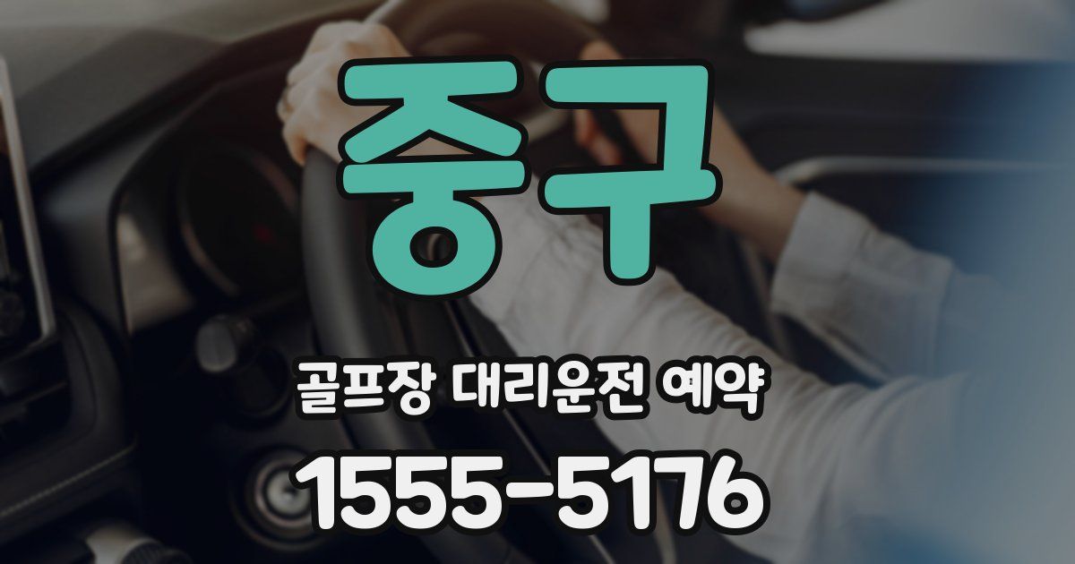 중구 골프장 대리운전 예약