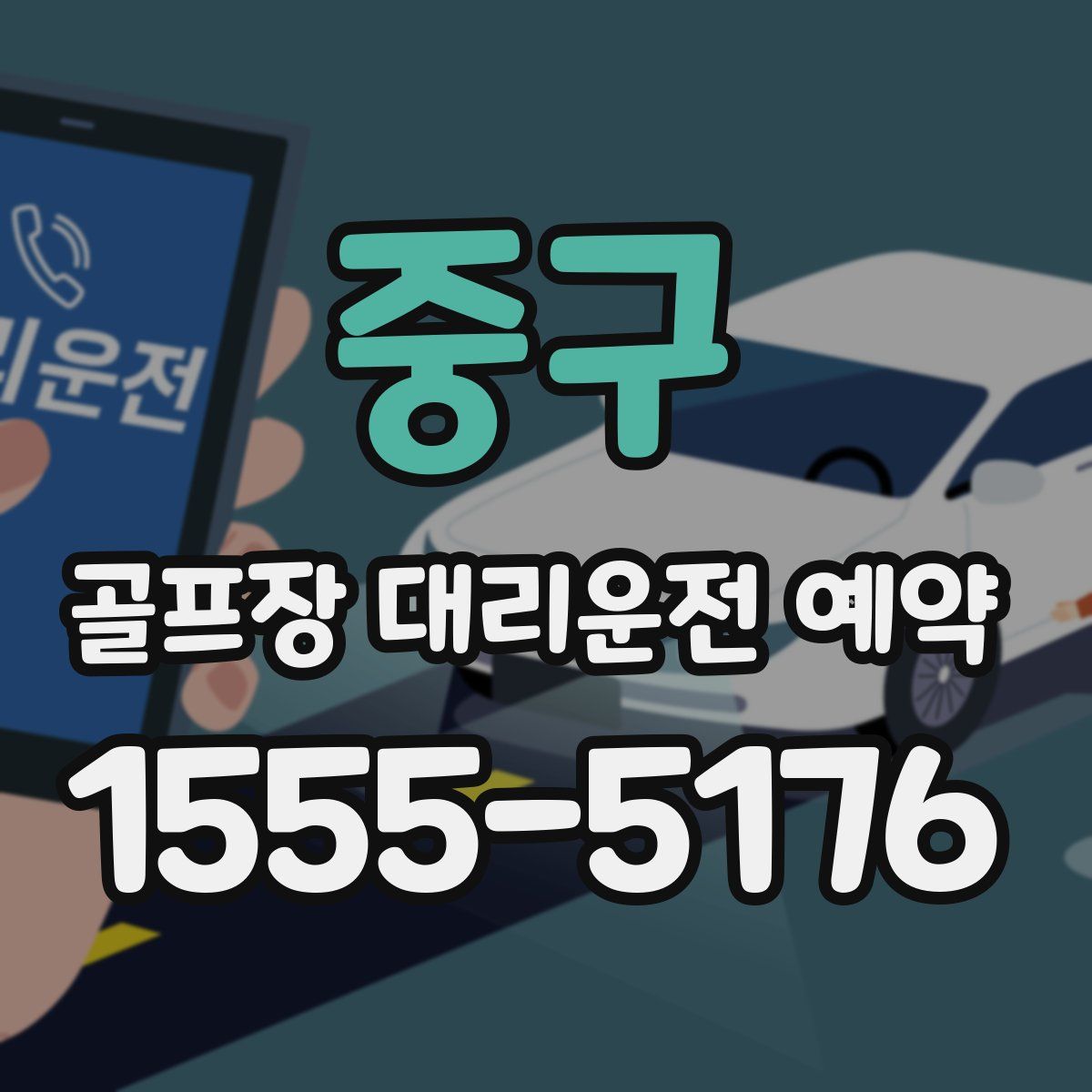 중구 골프장 대리운전 예약