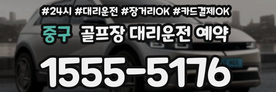 중구 골프장 대리운전 예약