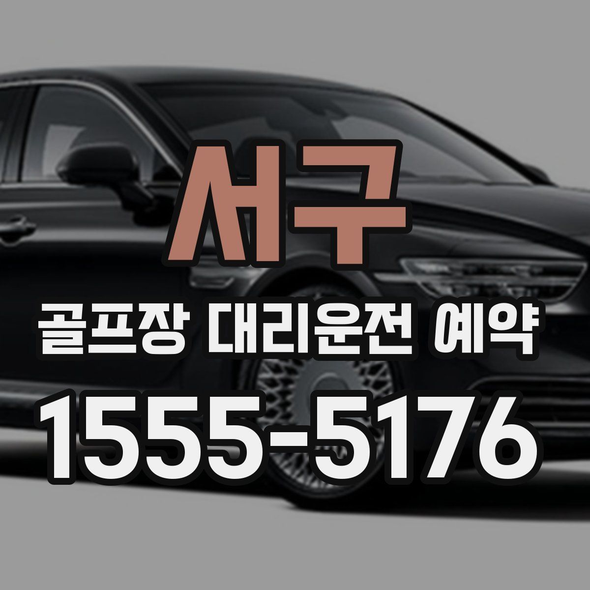 서구 골프장 대리운전 예약