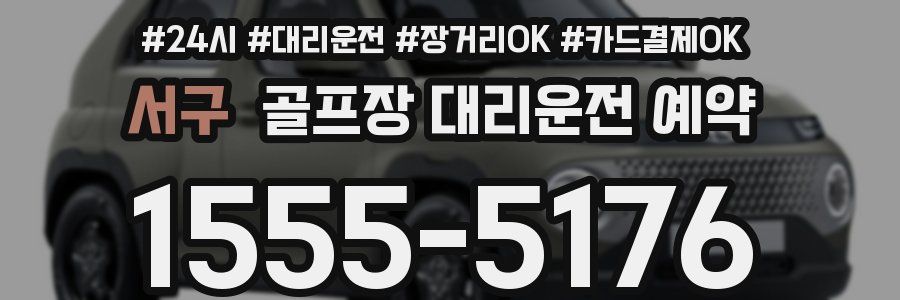 서구 골프장 대리운전 예약