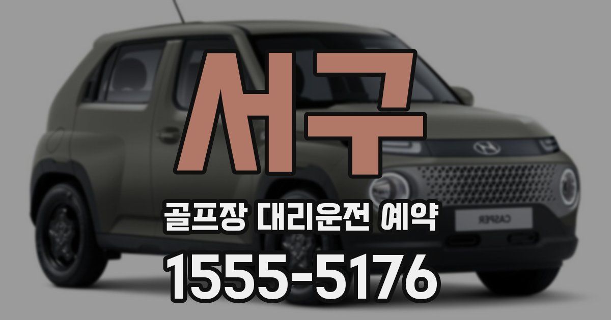 서구 골프장 대리운전 예약